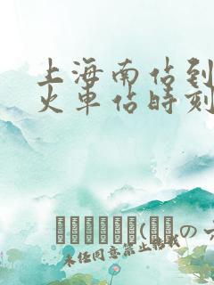 上海南站到阜阳火车站时刻表查询 上海南站到阜阳火车站时刻表查询