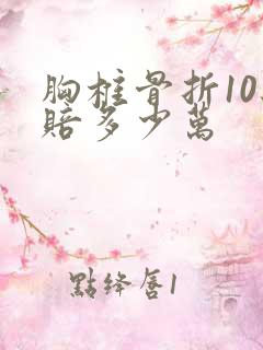 胸椎骨折10级赔多少万