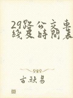 29路公交车路线及时间表