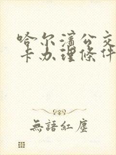 哈尔滨公交老年卡办理条件