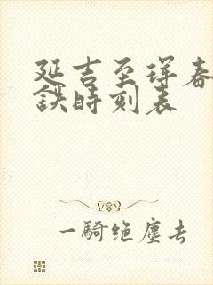 延吉至珲春市高铁时刻表