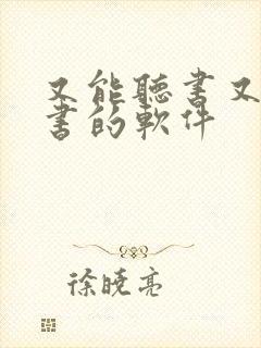 又能听书又能看书的软件