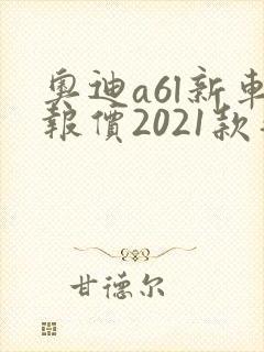 奥迪a6l新车报价2021款落地价
