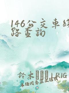 146公交车线路查询