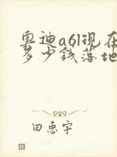 奥迪a6l现在多少钱落地