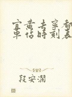 宜黄去宁都的汽车站时刻表 宜黄去宁都的汽车站时刻表
