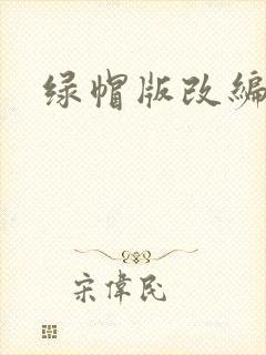 绿帽版改编小说