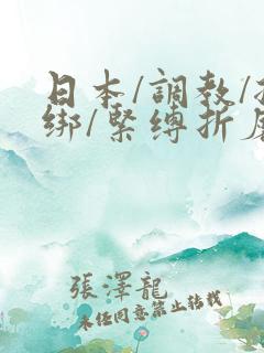 日本/调教/捆绑/紧缚折磨