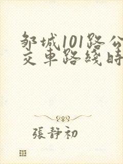 邹城101路公交车路线时间表