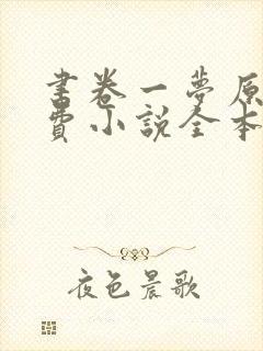 书卷一梦原著免费小说全本阅读全文