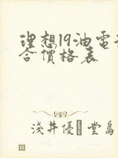理想l9油电混合价格表