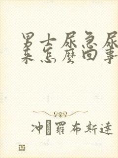 男士尿急尿不出来怎么回事