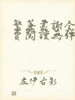 繁华尽谢全文免费阅读无弹窗