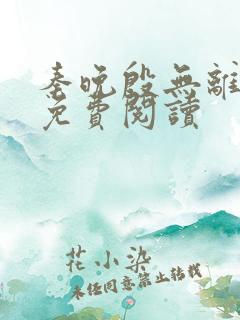 秦晚殷无离全文免费阅读 秦晚殷无离全文免费阅读