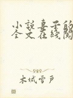 小说妻子的背叛全文在线阅读