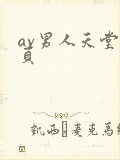 av男人天堂首页