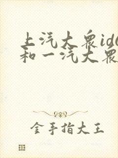 上汽大众id6和一汽大众id6哪个好