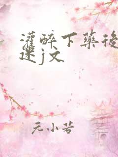 灌醉下药后玩弄迷j文