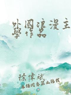 外国浪漫主义文学作品
