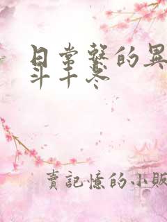 日常系的异能战斗千冬 日常系的异能战斗千冬