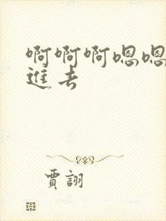 啊啊啊嗯嗯嗯插进去
