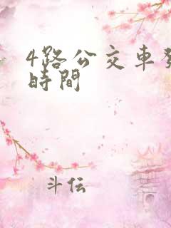 4路公交车发车时间 4路公交车发车时间