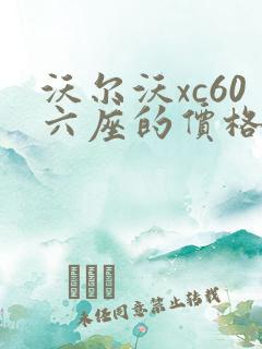 沃尔沃xc60六座的价格