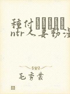 种付おじさんとntr人妻动漫