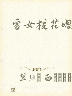 处女校花嗯嗯嗯