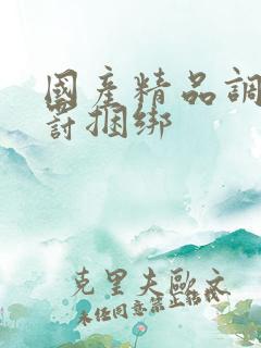 国产精品调教惩罚捆绑