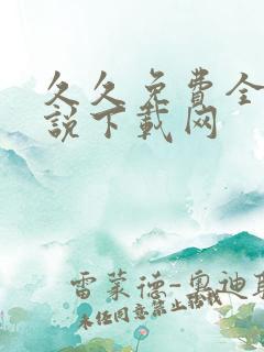 久久免费全本小说下载网