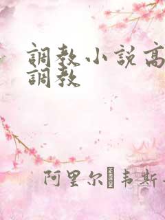 调教小说高潮 调教