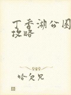 丁香湖公园游玩攻略