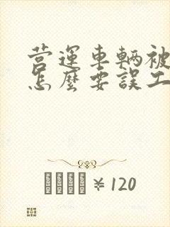 营运车辆被撞了怎么要误工费