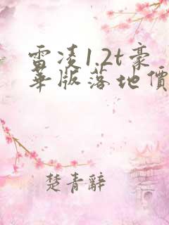 雷凌1.2t豪华版落地价