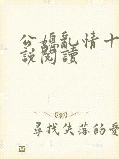 公媳乱情十三小说阅读