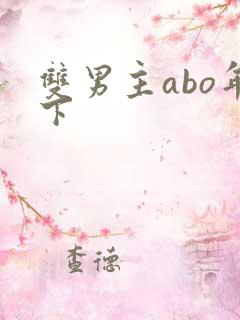 双男主abo年下 双男主abo年下