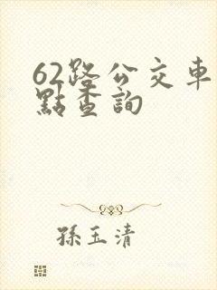 62路公交车站点查询