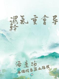 湿气重会导致口干 湿气重会导致口干