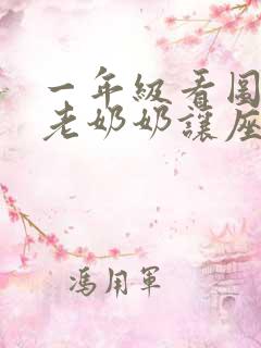 一年级看图写话老奶奶让座