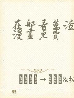 在哪看万渣朝凰漫画免费