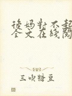 后妈对不起小说全文在线阅读