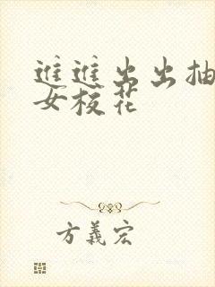 进进出出抽_处女校花