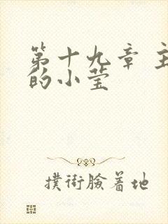 第十九章 主动的小莹