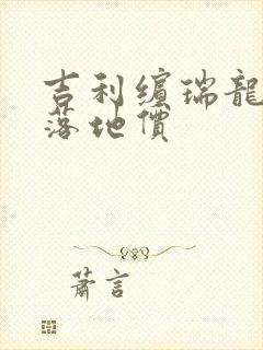 吉利缤瑞龙腾版落地价