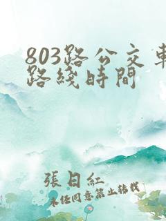 803路公交车路线时间