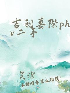 吉利嘉际phev二手