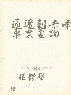 通辽到赤峰南火车票查询