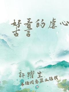 好看的虐心小说古言