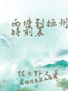 向塘到抚州火车时刻表